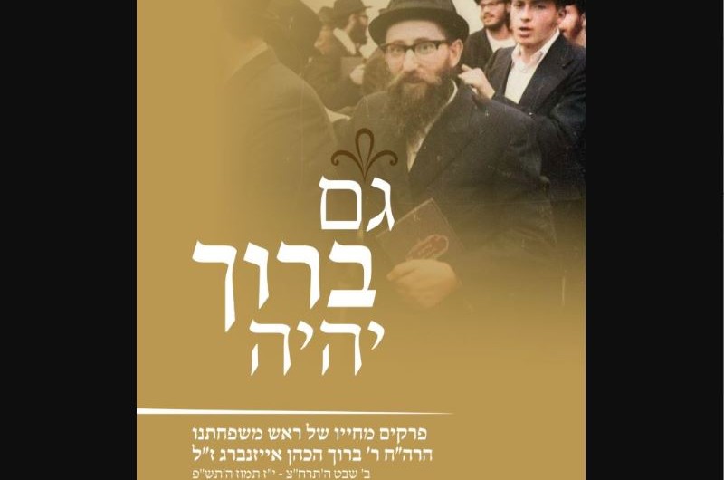 'שלושים' לרב ברוך אייזנברג ז