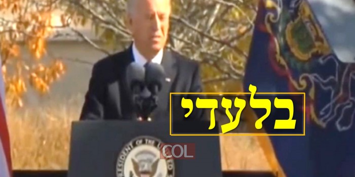צפו • כשג'ו ביידן הפציר בחוגגים: 