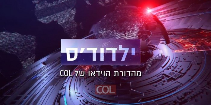 לראשונה: 'ילדודס' - מהדורת הוידאו של COL • צפו