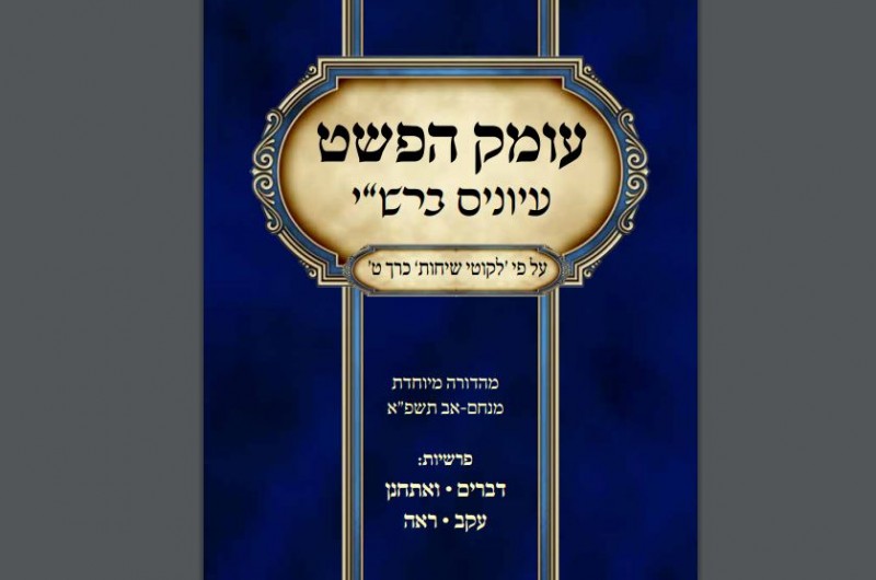 קובץ מורחב של 'עומק הפשט' לחודש מנחם-אב | להורדה