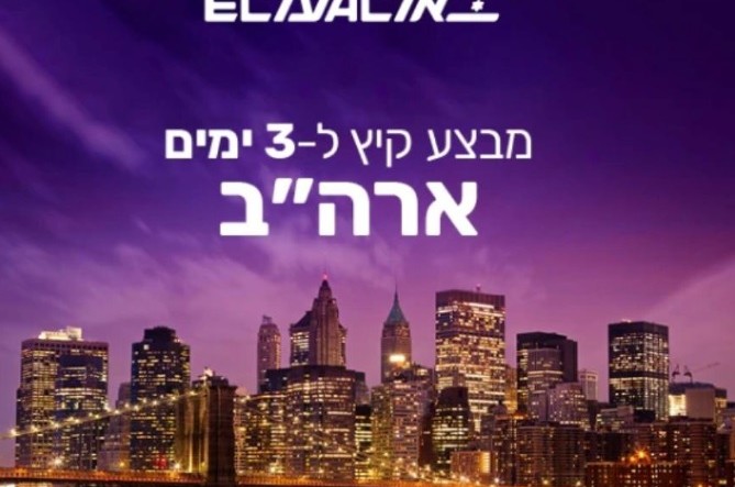 מבצע קיץ ל-3 ימים בלבד לארה