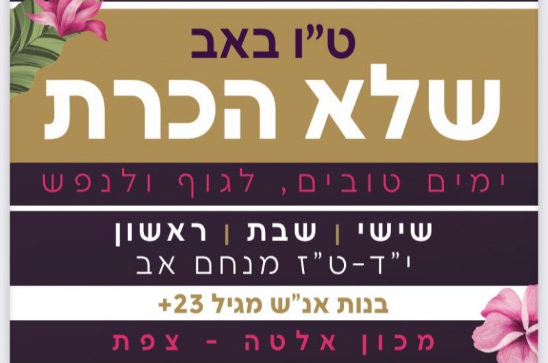לחיים ולברכה: סופ