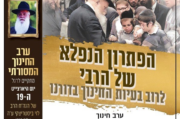 כעת: ערב חינוך מרתק לזכרו של השליח הרב לוי ביסטריצקי ע