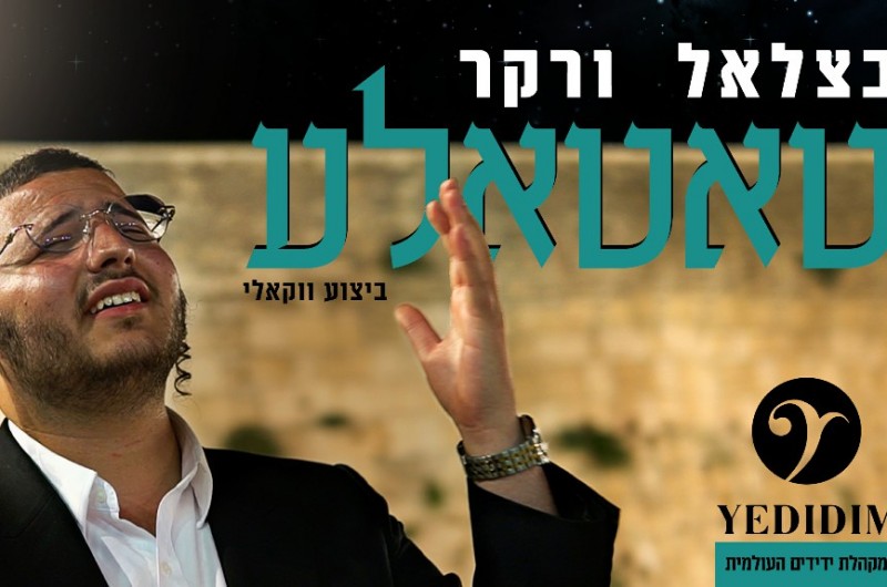 'תשוב ברחמים': בצלאל ורקר בביצוע ווקאלי ל