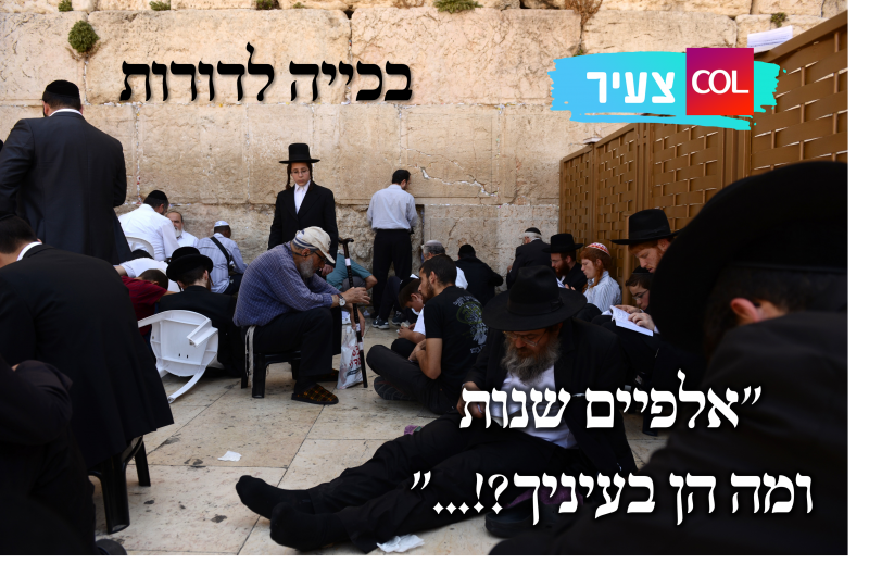 בכייה לדורות | שיר לתשעה באב מאת אורי מרטון