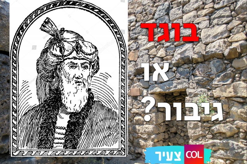 בוגד או גיבור: מי אתה יוסף בן מתתיהו?