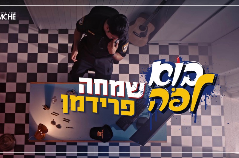 בא לפה! 'השוטר' שמחה פרידמן צולם בכפר חב