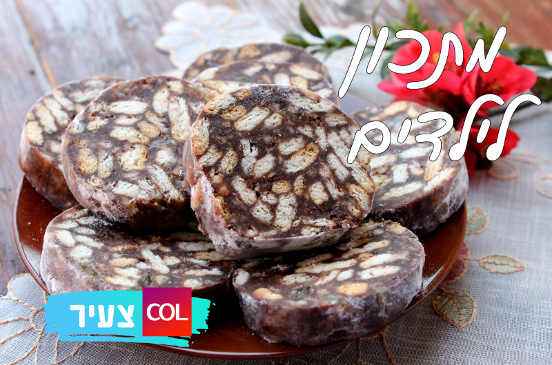 מתכון טעים שכולם אוהבים: נקניק שוקולד עם ביסקוויט