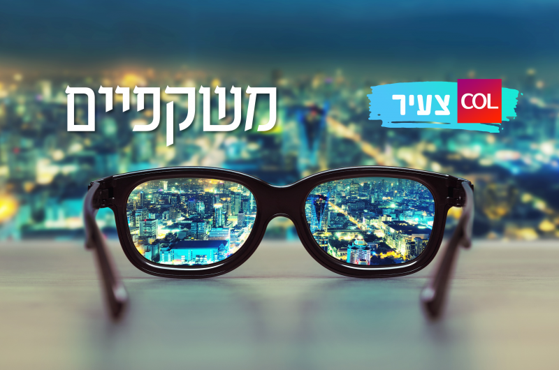 כלי מחזה ובתי עיניים: כל מה שלא ידעתם על המשקפיים