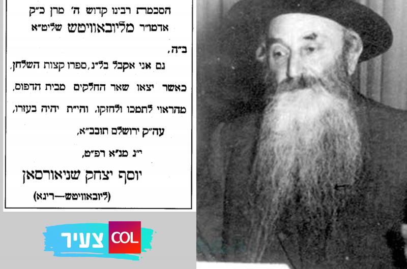 ימי עולם: ההסכמה שהרבי הריי
