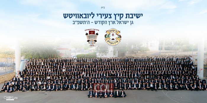 ארמיא אדמורא: עם סיומם של שבועיים גדושים - בלימוד ובניצול ימי 'בין הזמנים' כפי רצונו הק' של הרבי, נעמדו 600 תלמידי התמימים, משתתפי ישיבת הקיץ 'צעירי ליובאוויטש' במגדל העמק, לתמונה הקבוצתית. צפו