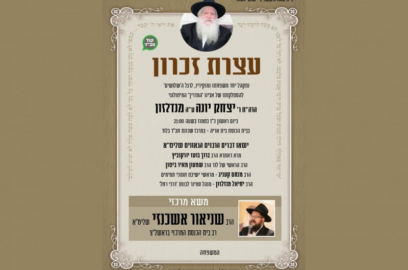 הערב תתקיים בבית כנסת חב