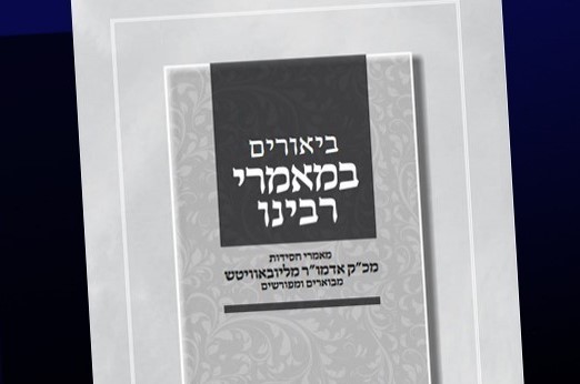 חדש מהסדרה הפופולרית: שיחה מבוארת של הרבי לשבת חזון