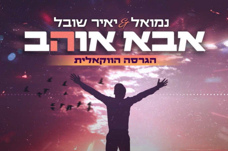 'אבא אוהב': הזמר החב