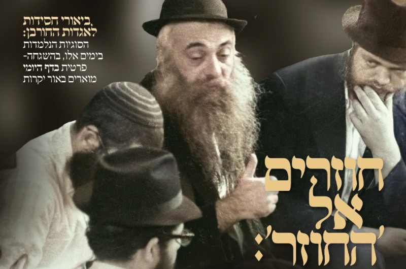 השבוע ב'כי קרוב': הקדמת הספר החדש 'כולו אורה' של ה'חוזר' 