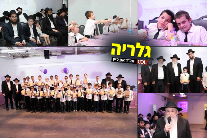 לכיתה ד': סיום מסכת וסיום שנה בחיידר 'אהלי תורה' בכפר חב