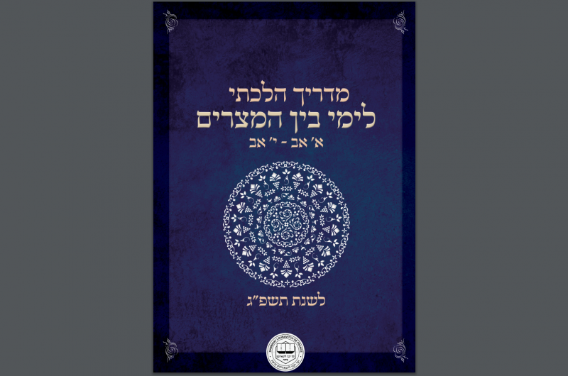 מה מותר ומה אסור בתשעת הימים? מדריך הלכתי מפורט