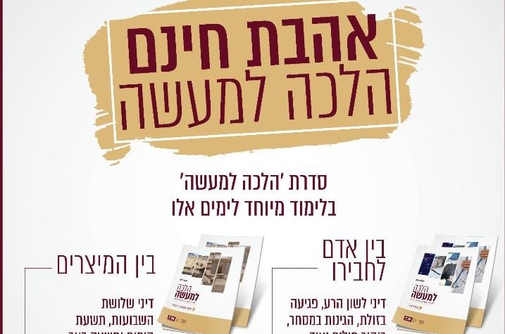 בכל רחבי הארץ: שיעורים בענייני בין המיצרים ובין אדם לחברו