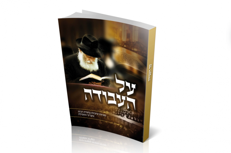על העבודה: הספר החדשני של ישיבת הקיץ 'צעירי ליובאוויטש'