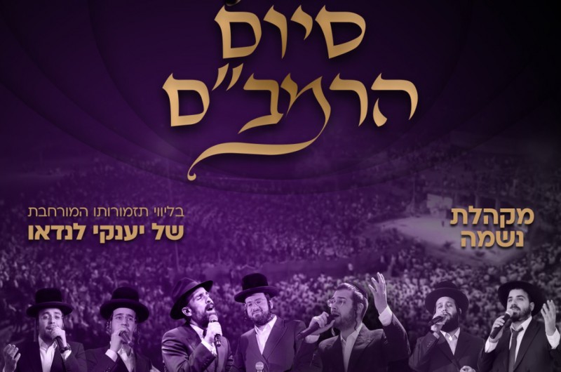 בשבוע הבא: סיום רמב