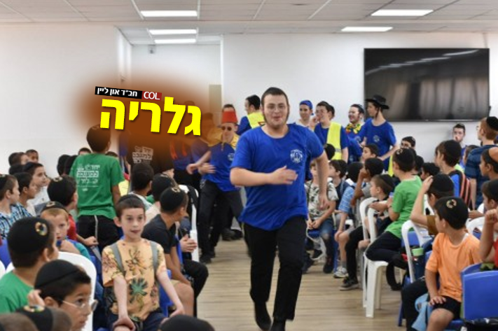גארטל לציצית וכיפה בשרשרת חיול: כך נפתח המיני קעמפ בלוד