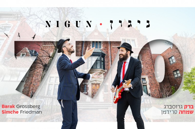 שמחה פרידמן וגרוסברג במסע מרהיב ברחבי הארץ: 'ניגון 770'