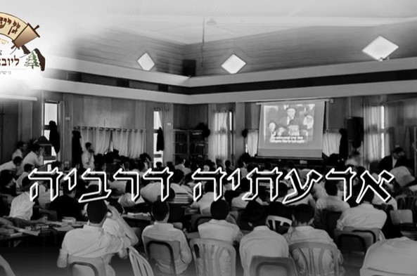 אַדַּעְתֵּיהּ דְּרַבֵּהּ: הסינגל החדש של ישיבת קיץ צעירי ליובאוויטש