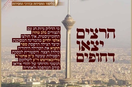 הצצה היסטורית לפעולות שעשה הרבי לשלום יהודי איראן 
