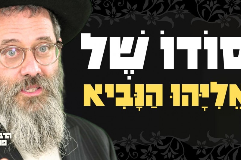 כל יהודי יכול לראות אליהו הנביא - אבל איך? | המשפיע מסביר