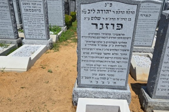 מצבה הוקמה מעל קברו של הרב יהודה לייב פוזנר ע