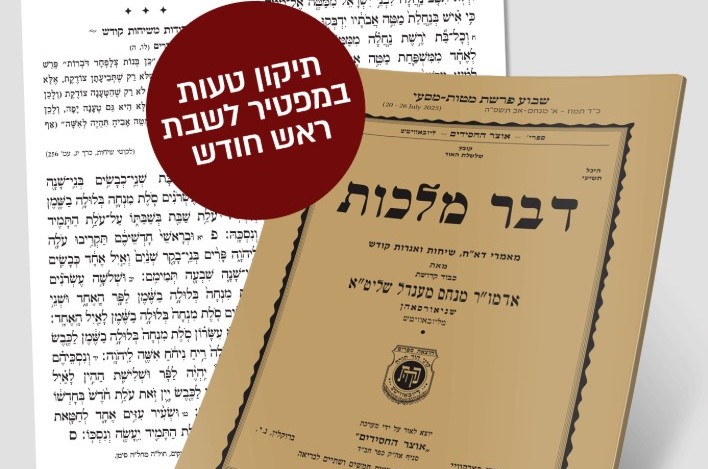 תיקון טעות בדבר מלכות השבועי - מפטיר לשבת ראש חודש