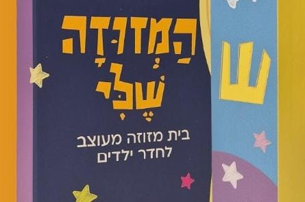 שמירה גדולה לילדים: ריענון ל'מבצע מזוזה' לקראת אלול
