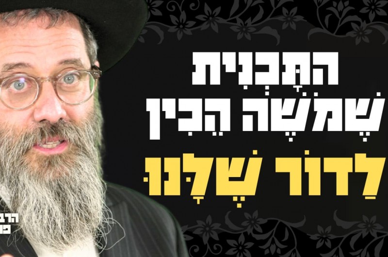 אנחנו בפתח הגאולה! מה ההכנה הרוחנית הנדרשת עכשיו? | צפו