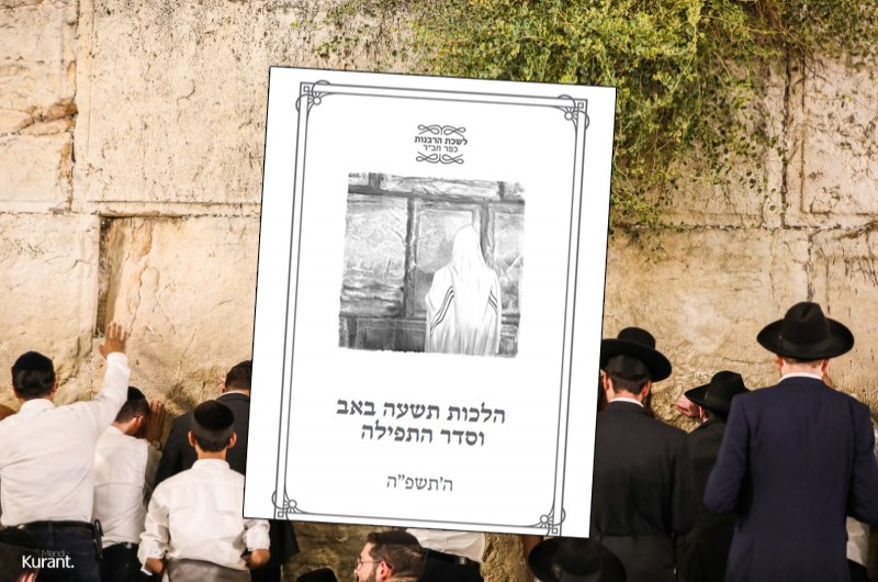 הלכות תשעה באב שחל במוצאי שבת | לשכת הרבנות בכפר חב