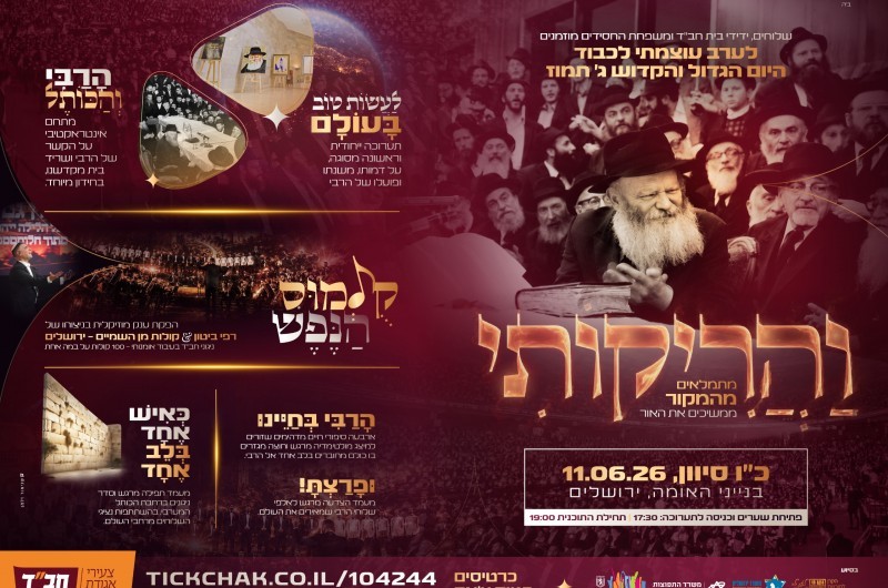 הערב: מעמד שיא בירושלים אירוע 