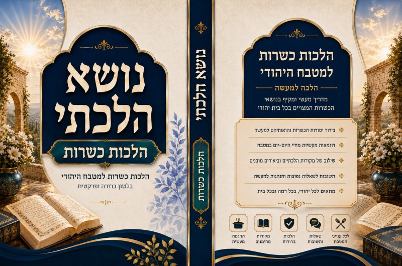 לקראת ימי בין הזמנים: חוברת חדשה ומקיפה בענייני כשרות