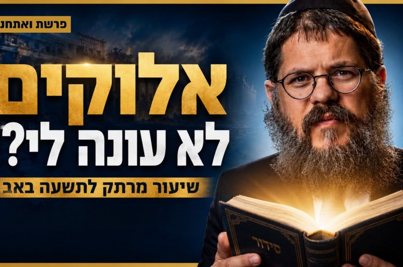  ערב תשעה באב תשפ
