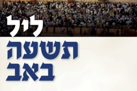 ליל תשעה באב | תקציר והנחיות סדר היום מאת רבני חב