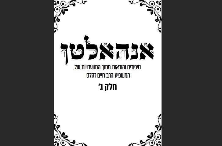 גם השנה: התלמידים הדפיסו את התוועדויות המשפיע באלעד